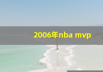 2006年nba mvp